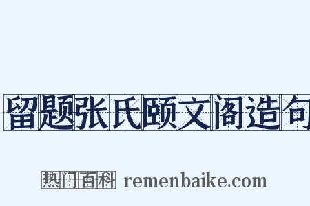 留题张氏颐文阁造句是什么意思的图片